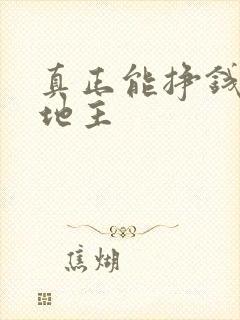 真正能挣钱的斗地主