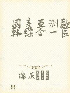 国产亚洲欧美日韩综合一区