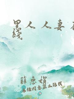 黑人 人妻 在线