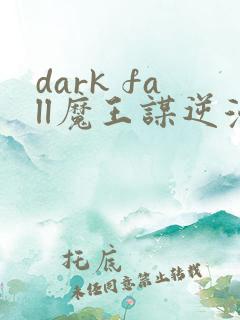 dark fall魔王谋逆漫画免费完整