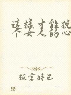 这样才能挽回一个女人的心