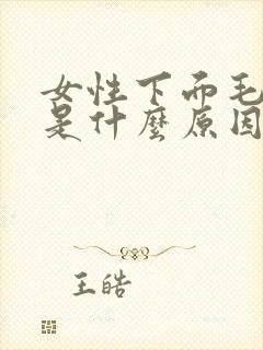 女性下面毛变黄是什么原因