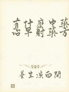 有什么中药可以治早射药方