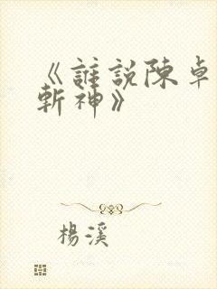 《谁说陈卓不能斩神》