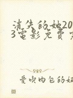 消失的她2023电影免费完整版在线