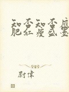 知否知否应是绿肥红瘦盛墨兰