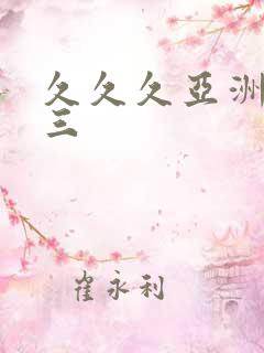 久久久亚洲一二三