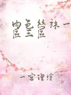 肉色丝袜一区二区三区