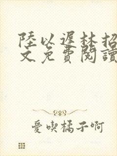 陆以迟林招摇全文免费阅读笔趣阁