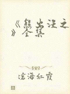 《熊出没之过年》全集