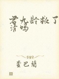 君九龄救了黄子清吗