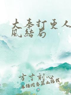 大奉打更人宋廷风结局