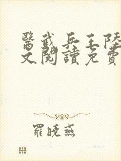 医武兵王陆轩全文阅读免费