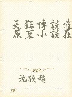 天狂传说催眠灰原哀小说在线阅读