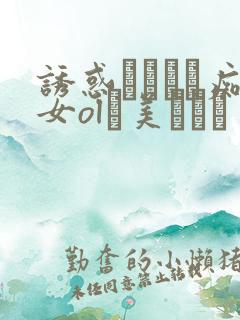 诱惑パンスト痴女ol裏美ゆりあ