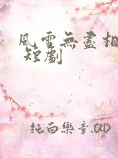 风雪无尽相思情 短剧
