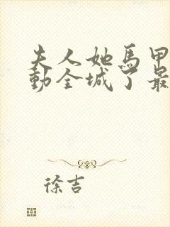 夫人她马甲又轰动全城了最新章节