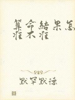 算命结果怎么看准不准