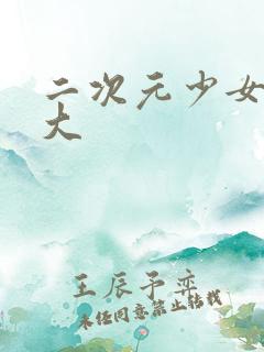 二次元少女胸变大