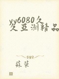 yy6080久久亚洲精品