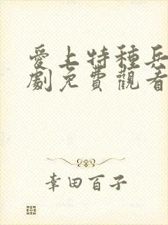 爱上特种兵电视剧免费观看完整