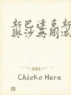 斯巴达克斯:血与沙无删减版