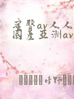 蜜臀av人人爽国产亚洲av