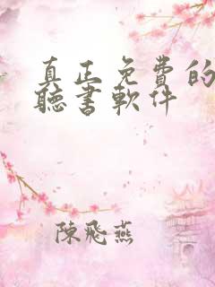 真正免费的看书听书软件