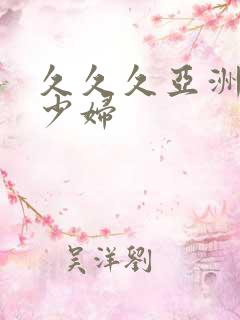 久久久亚洲精品少妇