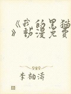 《我的黑猫男友》动漫免费