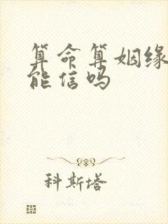 算命算姻缘准吗能信吗