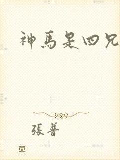 神马是四兄弟