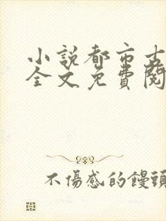 小说都市古仙医全文免费阅读全文