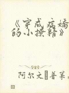 《穿成病娇大佬的小撩精》