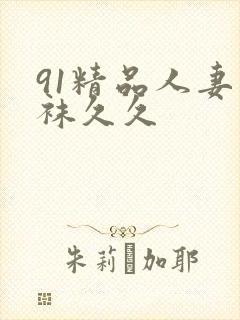 91精品人妻丝袜久久