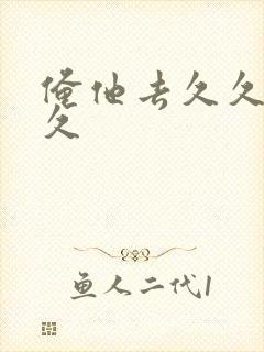 俺他去久久久久久