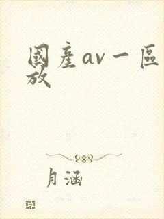 国产av一区播放