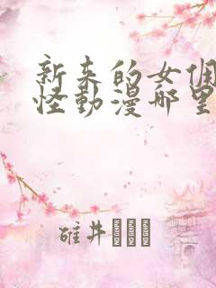 新来的女佣有点怪动漫哪里看完整版