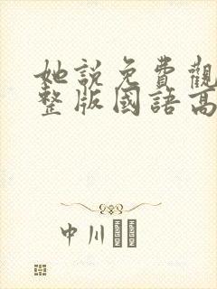 她说免费观看完整版国语高清在线