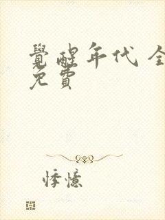 觉醒年代 全集免费