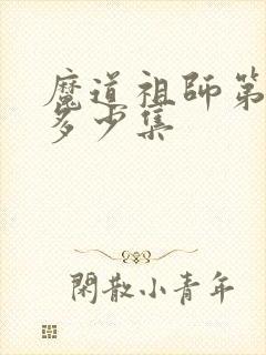 魔道祖师第一季多少集