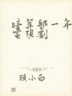 暗算那一年拍的电视剧