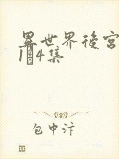 异世界后宫物语1–4集