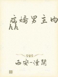病娇男主肉超多hh