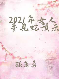 2021年女人梦见蛇预示着什么