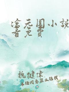 沧元图小说在线看免费