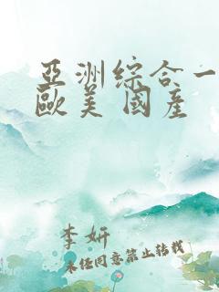 亚洲综合一区 欧美 国产