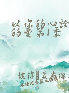 以你的心诠释我的爱第1季