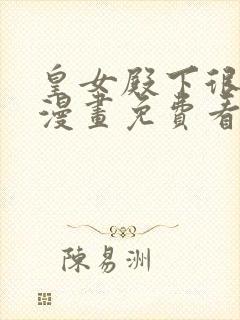 皇女殿下很邪恶漫画免费看下拉式