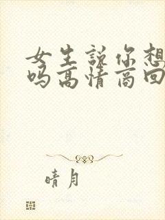 女生说你想我了吗高情商回复